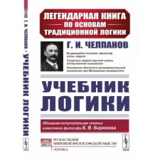 Учебник логики – Георгий Челпанов,Георгий Челпанов idegen nyelvű könyv