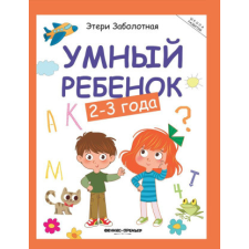 Умный ребенок. 2-3 года – Этери Заболотная idegen nyelvű könyv