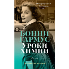  Уроки химии – Б. Гармус idegen nyelvű könyv