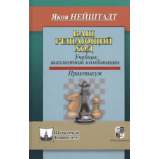  Ваш решающий ход.Учебник шахматной комбинации.Практикум – Я. Нейштадт idegen nyelvű könyv