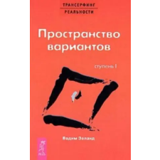 Весь Пространство вариантов. Ступень 1. | Вадим Зеланд idegen nyelvű könyv