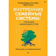  Внутренние семейные системы: терапия зависимостей – Ричард Шварц (Kemény kötésű) idegen nyelvű könyv