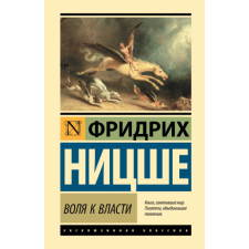  Воля к власти – Фридрих Ницше idegen nyelvű könyv