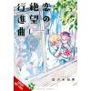 Yen press Desperate March for Love | Avery Hutley
