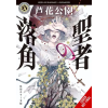 Yen press Saint's Fallen Antlers – Cal Hampton (Puha kötésű)