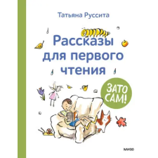  Зато сам! Рассказы для первого чтения – Татьяна Руссита idegen nyelvű könyv